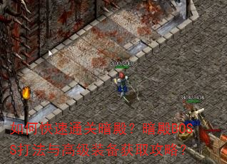 如何快速通关暗殿?暗殿BOSS打法与高级装备获取攻略? 如何快速通关暗殿?暗殿BOSS打法与高级装备获取攻略?