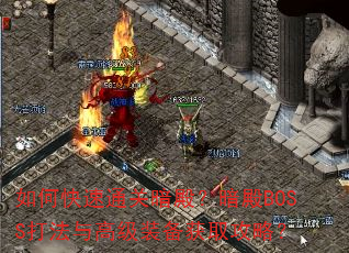 如何快速通关暗殿?暗殿BOSS打法与高级装备获取攻略? 如何快速通关暗殿?暗殿BOSS打法与高级装备获取攻略?