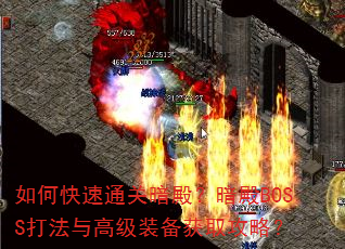 如何快速通关暗殿?暗殿BOSS打法与高级装备获取攻略? 如何快速通关暗殿?暗殿BOSS打法与高级装备获取攻略?