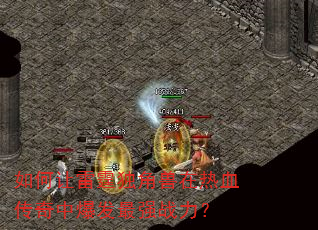 如何让雷霆独角兽在热血传奇中爆发最强战力? 如何让雷霆独角兽在热血传奇中爆发最强战力?