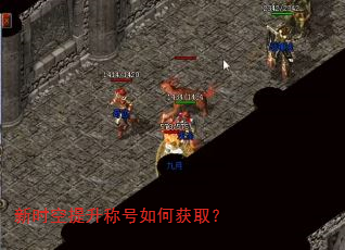 新时空提升称号如何获取? 新时空提升称号如何获取?
