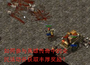 如何参与英雄传奇中的全民活动并获取丰厚奖励? 如何参与英雄传奇中的全民活动并获取丰厚奖励?