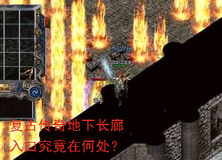 复古传奇地下长廊入口究竟在何处? 复古传奇地下长廊入口究竟在何处?