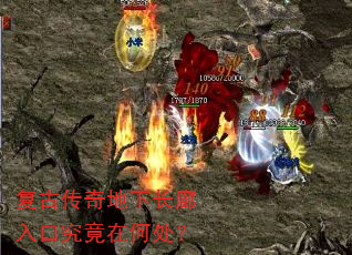 复古传奇地下长廊入口究竟在何处? 复古传奇地下长廊入口究竟在何处?