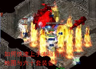 如何快速上手本服百张地图与六十套装备? 如何快速上手本服百张地图与六十套装备?