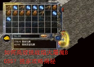 如何高效挑战焰火屠魔BOSS?独家攻略揭秘 如何高效挑战焰火屠魔BOSS?独家攻略揭秘