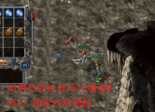 如何高效挑战焰火屠魔BOSS?独家攻略揭秘 如何高效挑战焰火屠魔BOSS?独家攻略揭秘