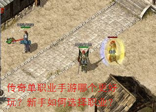传奇单职业手游哪个更好玩?新手如何选择职业? 传奇单职业手游哪个更好玩?新手如何选择职业?
