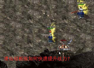 凌仙瑶新服如何快速提升战力? 凌仙瑶新服如何快速提升战力?