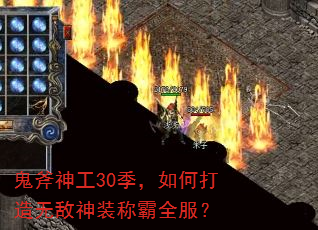 鬼斧神工30季,如何打造无敌神装称霸全服? 鬼斧神工30季,如何打造无敌神装称霸全服?