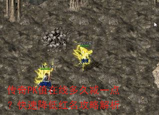 传奇PK值在线多久减一点?快速降低红名攻略解析 传奇PK值在线多久减一点?快速降低红名攻略解析