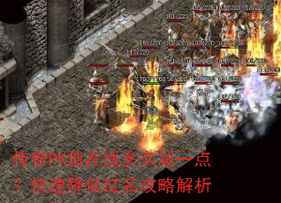 传奇PK值在线多久减一点?快速降低红名攻略解析 传奇PK值在线多久减一点?快速降低红名攻略解析