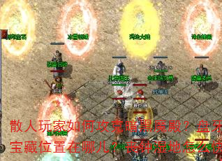 ɢ�������ι��˰���ħ������ڸ�BOSS������Щ���ɣ�����ʯ�ֱ���λ�����Ķ���ɥ��ʪ����ô����ˢװ��������Ӫ������Щʵ�ù��ܣ�
