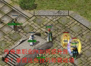 传奇单职业PK如何提升胜率?掌握这些技巧称霸战场 传奇单职业PK如何提升胜率?掌握这些技巧称霸战场