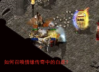 如何召唤情缘传奇中的白虎? 如何召唤情缘传奇中的白虎?