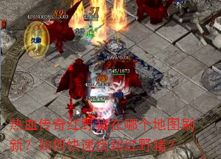 ��Ѫ�����Ұ�����ĸ���ͼˢ�£���ο����ҵ���Ұ����