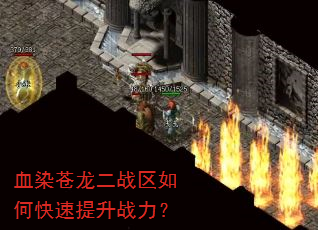 血染苍龙二战区如何快速提升战力? 血染苍龙二战区如何快速提升战力?