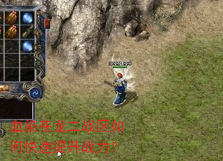 血染苍龙二战区如何快速提升战力? 血染苍龙二战区如何快速提升战力?