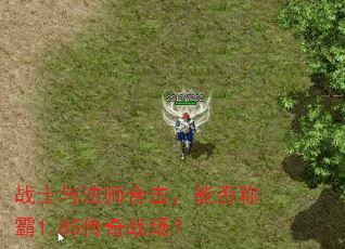 战士与法师合击,能否称霸1.85传奇战场? 战士与法师合击,能否称霸1.85传奇战场?