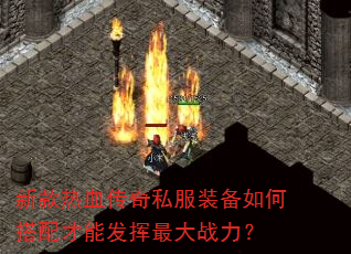 新款热血传奇私服装备如何搭配才能发挥最大战力? 新款热血传奇私服装备如何搭配才能发挥最大战力?