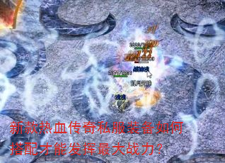 新款热血传奇私服装备如何搭配才能发挥最大战力? 新款热血传奇私服装备如何搭配才能发挥最大战力?