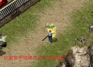 玩家如何组建自己的涂鸦战队? 玩家如何组建自己的涂鸦战队?