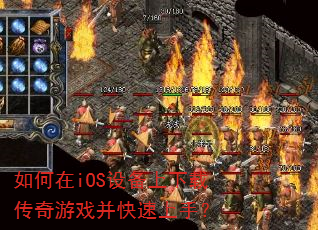 如何在iOS设备上下载传奇游戏并快速上手? 如何在iOS设备上下载传奇游戏并快速上手?