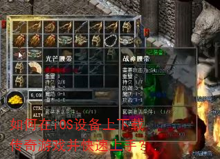 如何在iOS设备上下载传奇游戏并快速上手? 如何在iOS设备上下载传奇游戏并快速上手?
