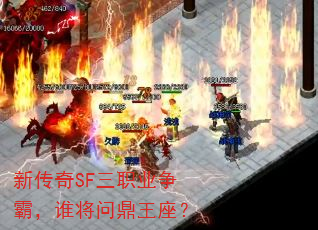 新传奇SF三职业争霸,谁将问鼎王座? 新传奇SF三职业争霸,谁将问鼎王座?