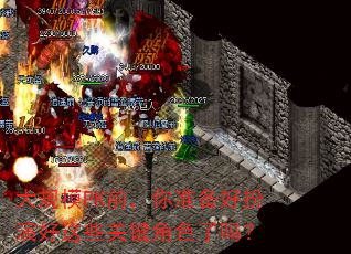 大规模PK前,你准备好扮演好这些关键角色了吗? 大规模PK前,你准备好扮演好这些关键角色了吗?