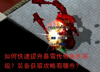 如何快速提升暴雪传奇角色等级?装备获取攻略有哪些? 如何快速提升暴雪传奇角色等级?装备获取攻略有哪些?