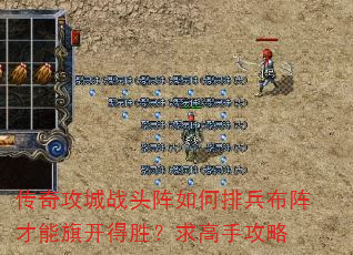 传奇攻城战头阵如何排兵布阵才能旗开得胜?求高手攻略 传奇攻城战头阵如何排兵布阵才能旗开得胜?求高手攻略