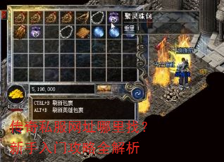 传奇私服网址哪里找?新手入门攻略全解析 传奇私服网址哪里找?新手入门攻略全解析