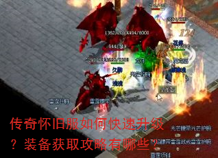 传奇怀旧服如何快速升级?装备获取攻略有哪些? 传奇怀旧服如何快速升级?装备获取攻略有哪些?