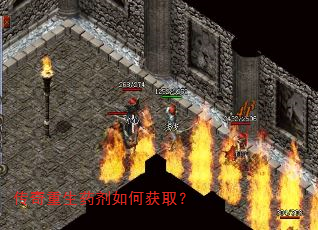 传奇重生药剂如何获取? 传奇重生药剂如何获取?