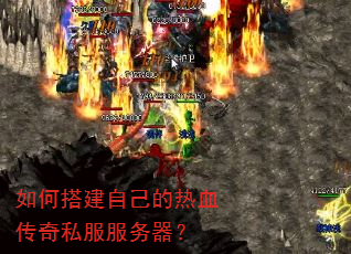 如何搭建自己的热血传奇私服服务器? 如何搭建自己的热血传奇私服服务器?