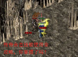 传奇合击技能使用全攻略,你掌握了吗? 传奇合击技能使用全攻略,你掌握了吗?