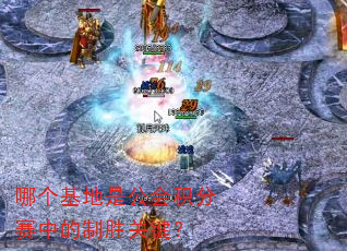 哪个基地是公会积分赛中的制胜关键? 哪个基地是公会积分赛中的制胜关键?