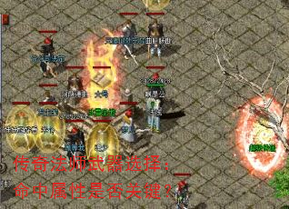 传奇法师武器选择:命中属性是否关键? 传奇法师武器选择:命中属性是否关键?