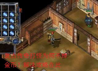 复古传奇打怪为何不掉金币?解决攻略在此 复古传奇打怪为何不掉金币?解决攻略在此