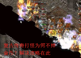 复古传奇打怪为何不掉金币?解决攻略在此 复古传奇打怪为何不掉金币?解决攻略在此