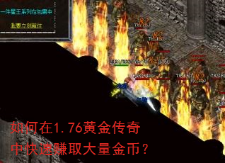 如何在1.76黄金传奇中快速赚取大量金币? 如何在1.76黄金传奇中快速赚取大量金币?
