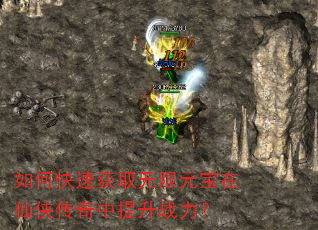 如何快速获取无限元宝在仙侠传奇中提升战力? 如何快速获取无限元宝在仙侠传奇中提升战力?