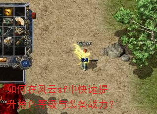 如何在风云sf中快速提升角色等级与装备战力? 如何在风云sf中快速提升角色等级与装备战力?