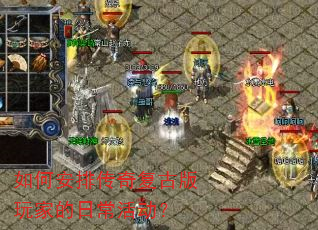 如何安排传奇复古版玩家的日常活动? 如何安排传奇复古版玩家的日常活动?