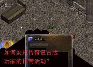 如何安排传奇复古版玩家的日常活动? 如何安排传奇复古版玩家的日常活动?