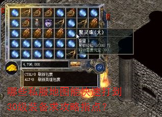 哪些私服地图能快速打到30级装备求攻略指点? 哪些私服地图能快速打到30级装备求攻略指点?