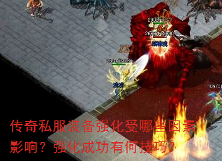 传奇私服装备强化受哪些因素影响?强化成功有何技巧? 传奇私服装备强化受哪些因素影响?强化成功有何技巧?