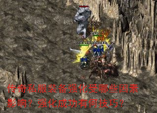 传奇私服装备强化受哪些因素影响?强化成功有何技巧? 传奇私服装备强化受哪些因素影响?强化成功有何技巧?