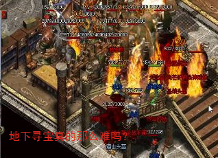 地下寻宝真的那么难吗? 地下寻宝真的那么难吗?